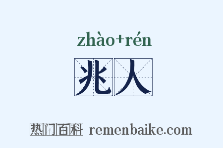 兆人是什么意思的图片